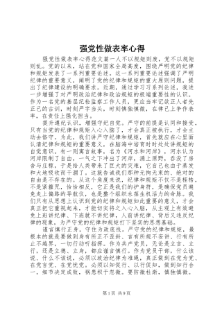 2024年强党性做表率心得