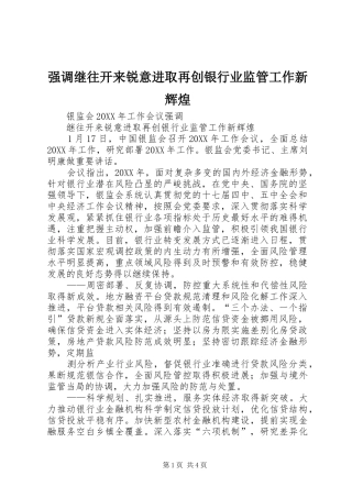 2024年强调继往开来锐意进取再创银行业监管工作新辉煌
