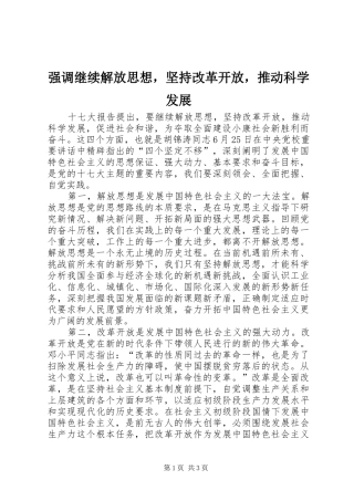 2024年强调继续解放思想，坚持改革开放，推动科学发展