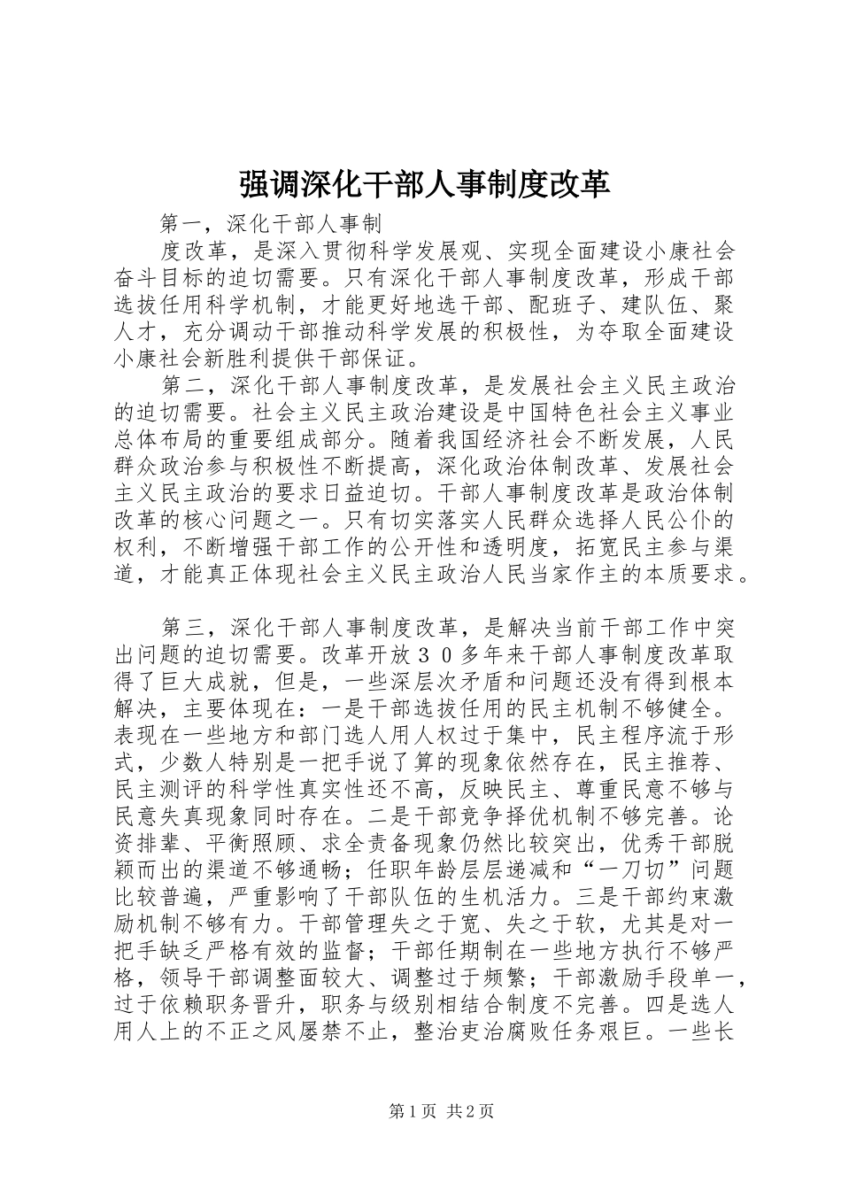 2024年强调深化干部人事制度改革_第1页