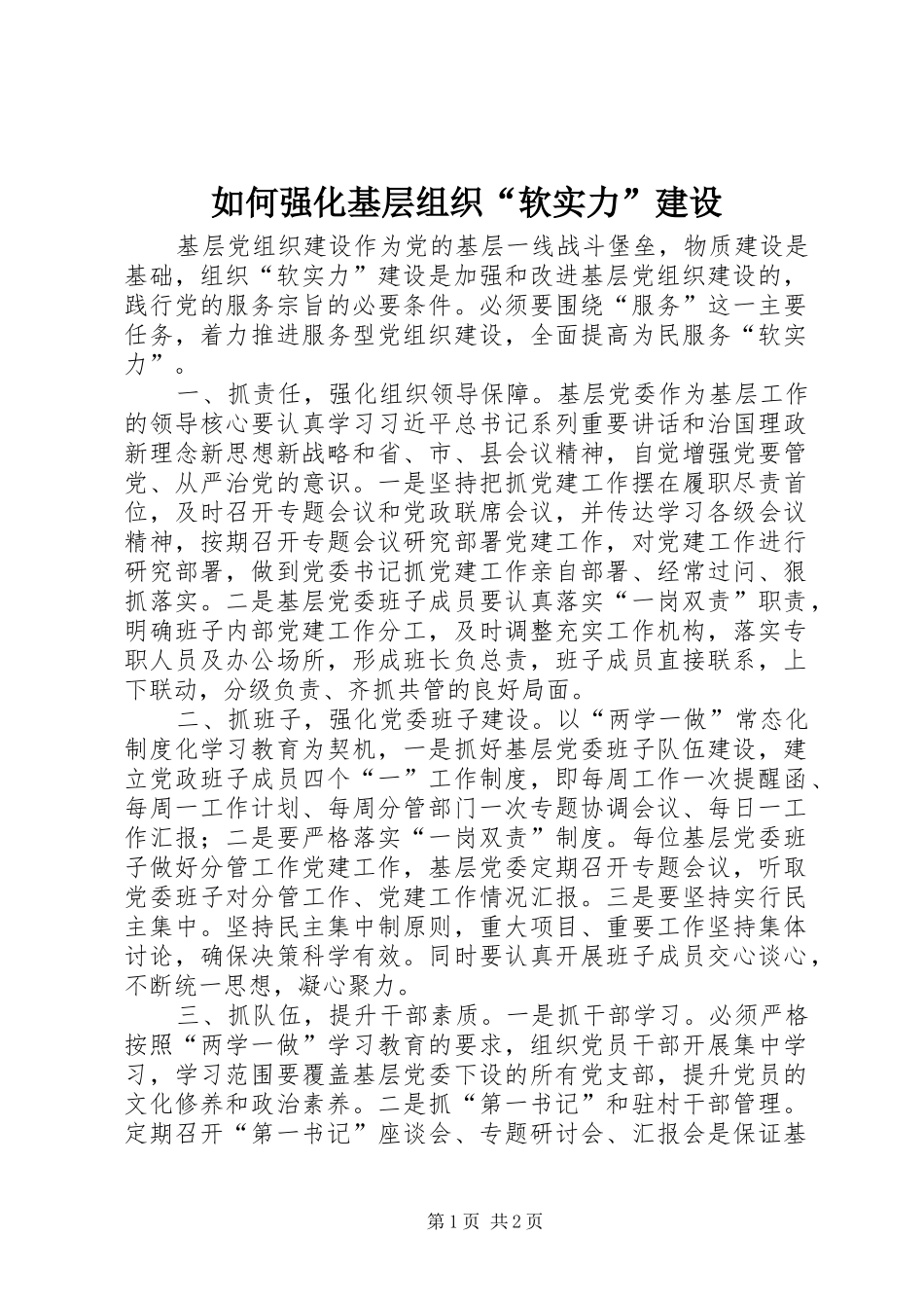 2024年如何强化基层组织软实力建设_第1页
