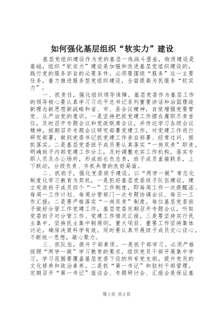 2024年如何强化基层组织软实力建设