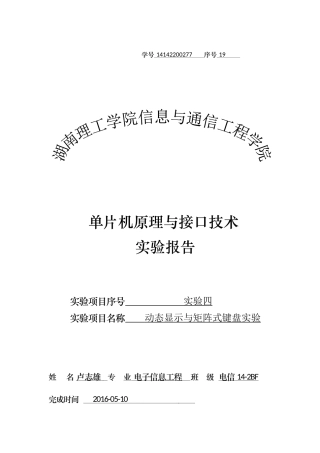 单片机实验4报告