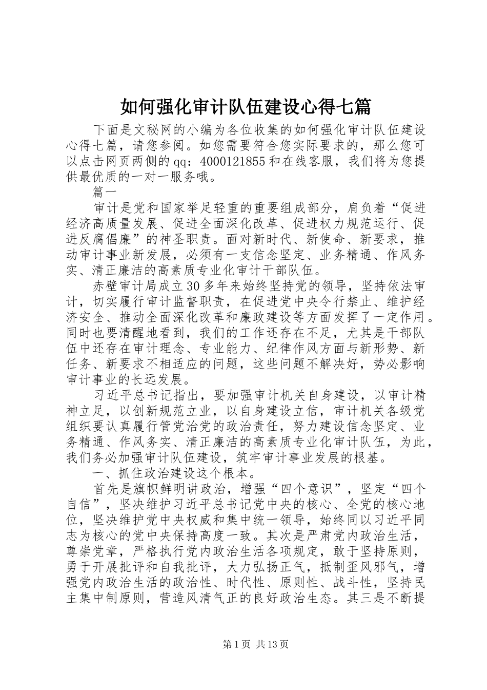 2024年如何强化审计队伍建设心得七篇_第1页