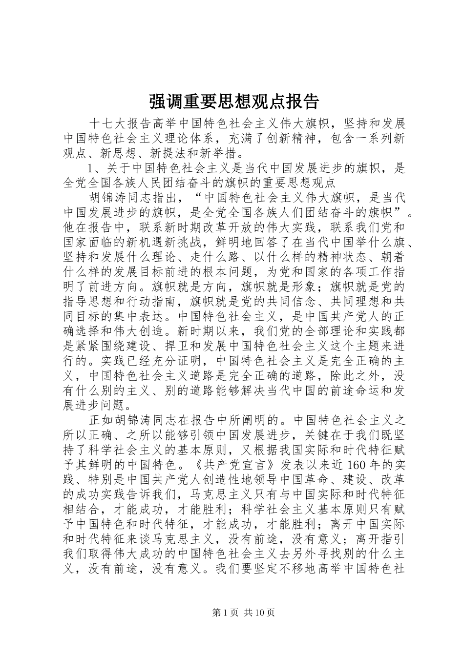 2024年强调重要思想观点报告_第1页