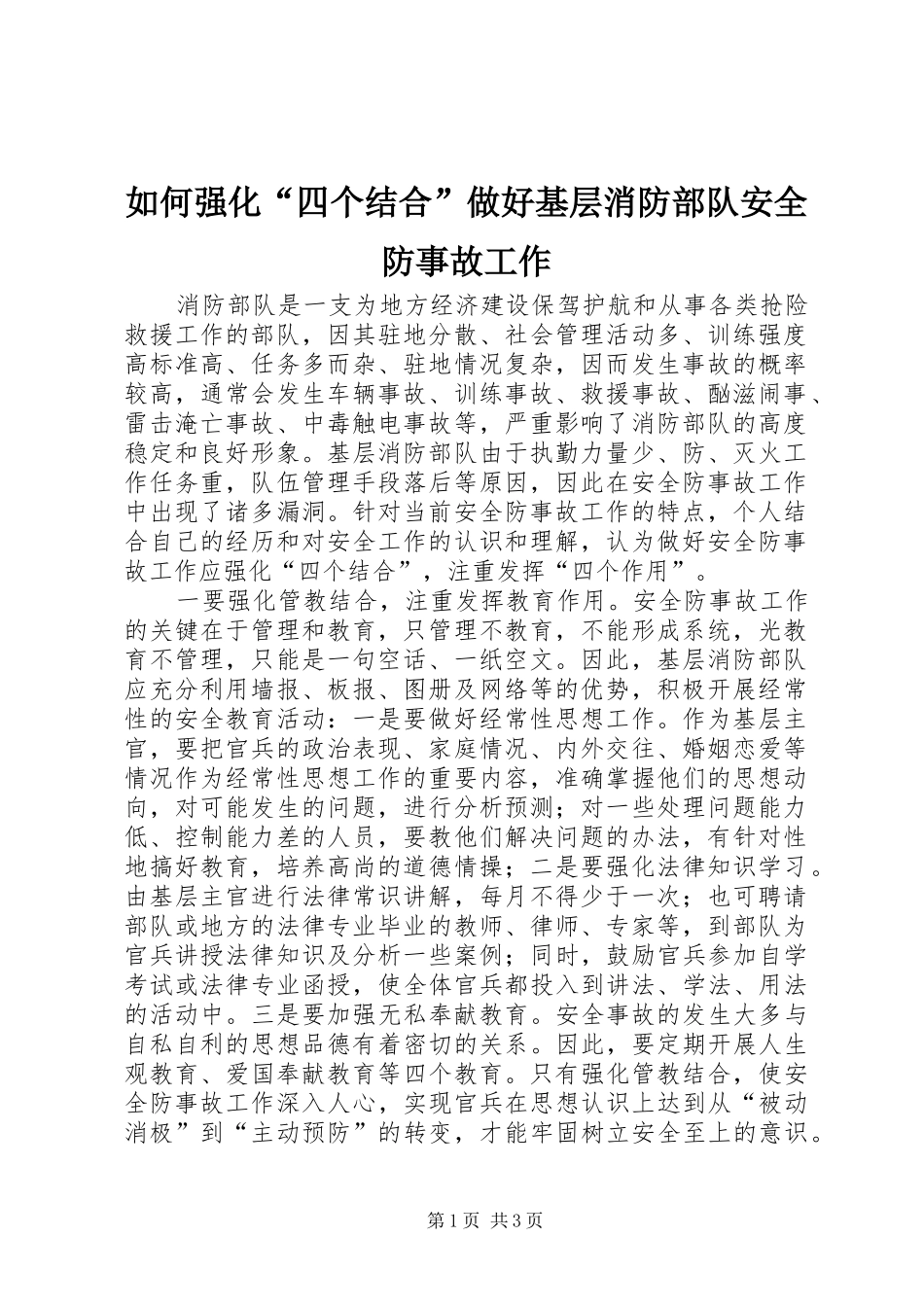 2024年如何强化四个结合做好基层消防部队安全防事故工作_第1页