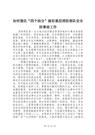 2024年如何强化四个结合做好基层消防部队安全防事故工作