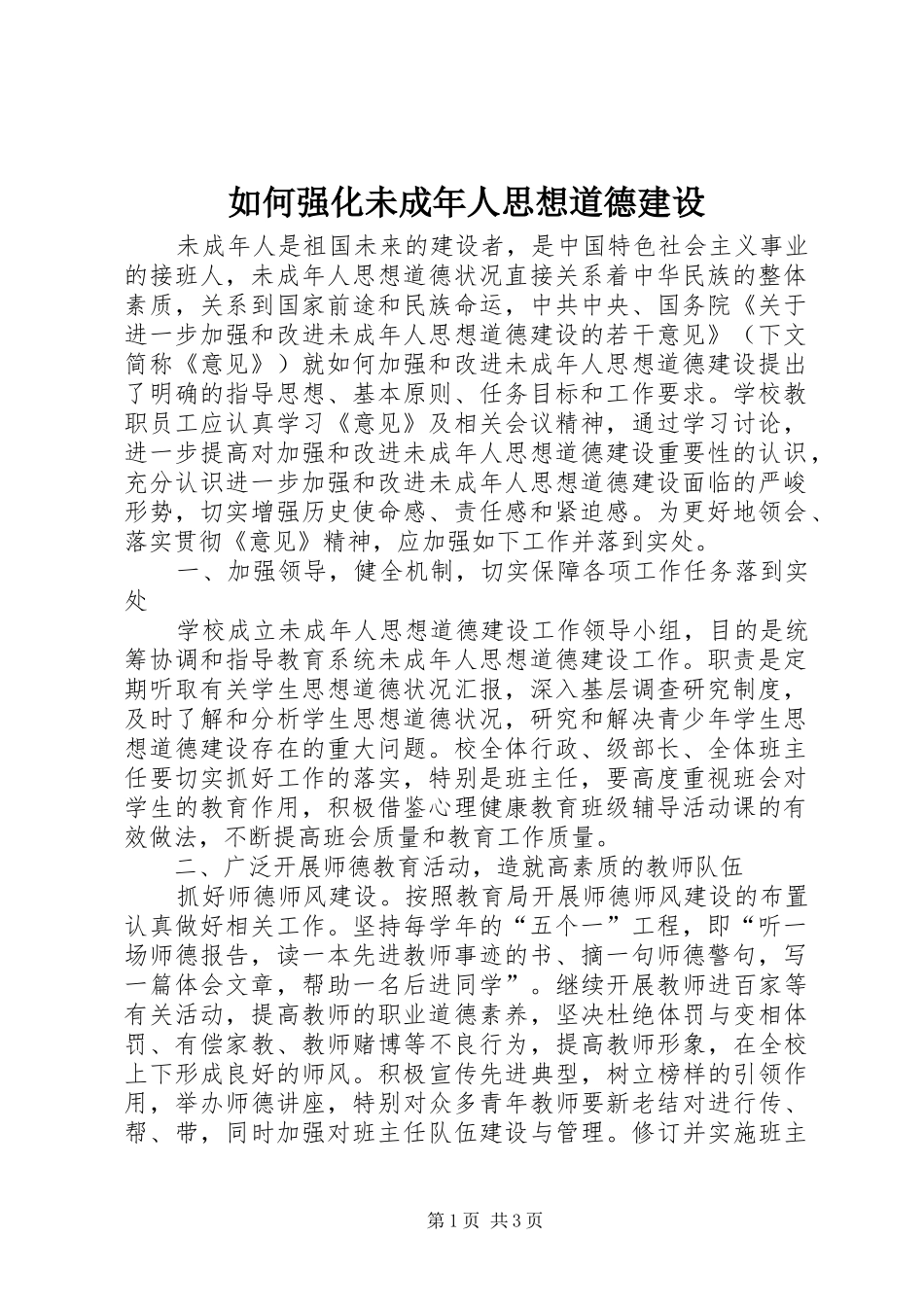 2024年如何强化未成年人思想道德建设_第1页