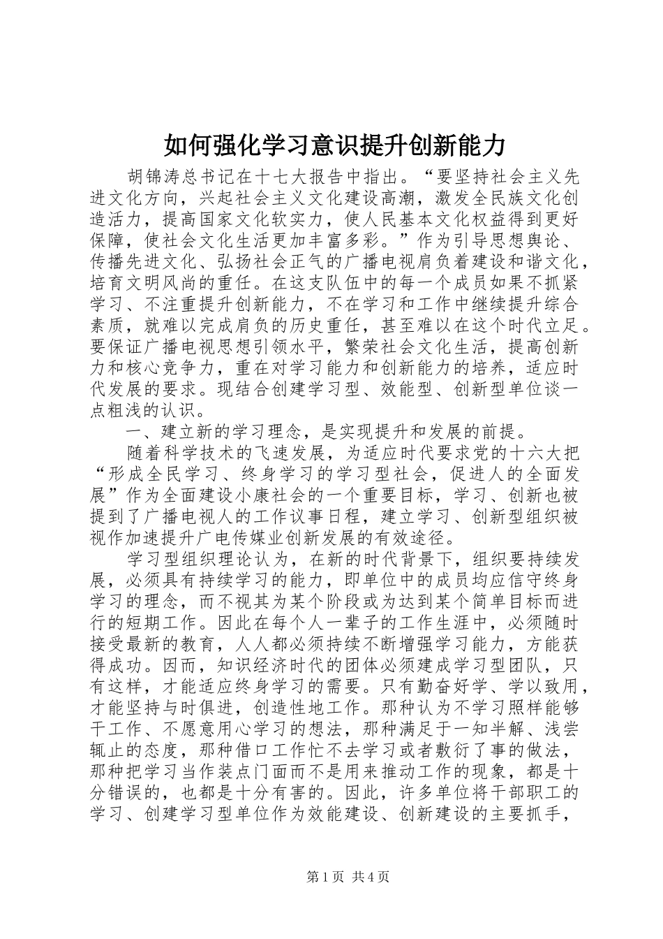 2024年如何强化学习意识提升创新能力_第1页