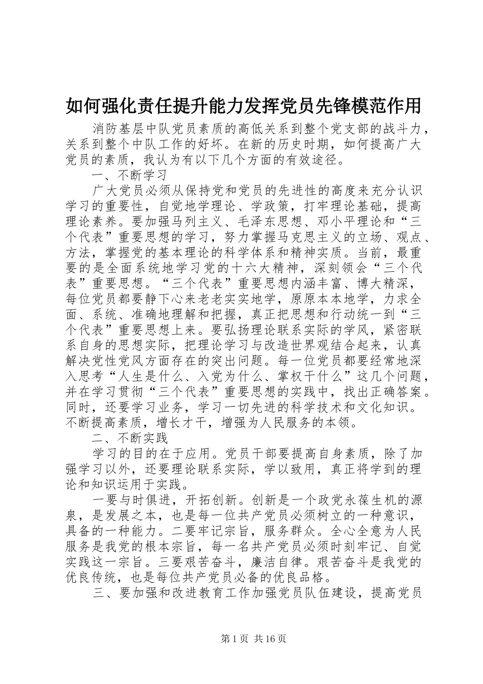 2024年如何强化责任提升能力发挥党员先锋模范作用_第1页