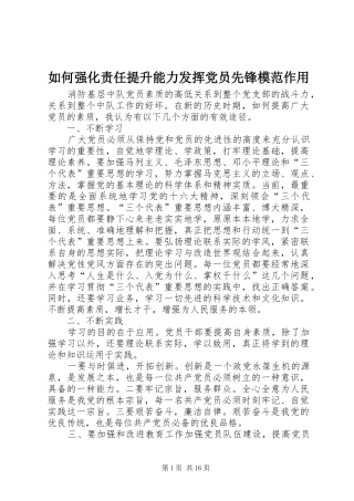2024年如何强化责任提升能力发挥党员先锋模范作用