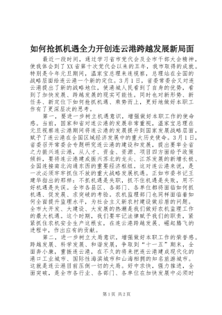 2024年如何抢抓机遇全力开创连云港跨越发展新局面