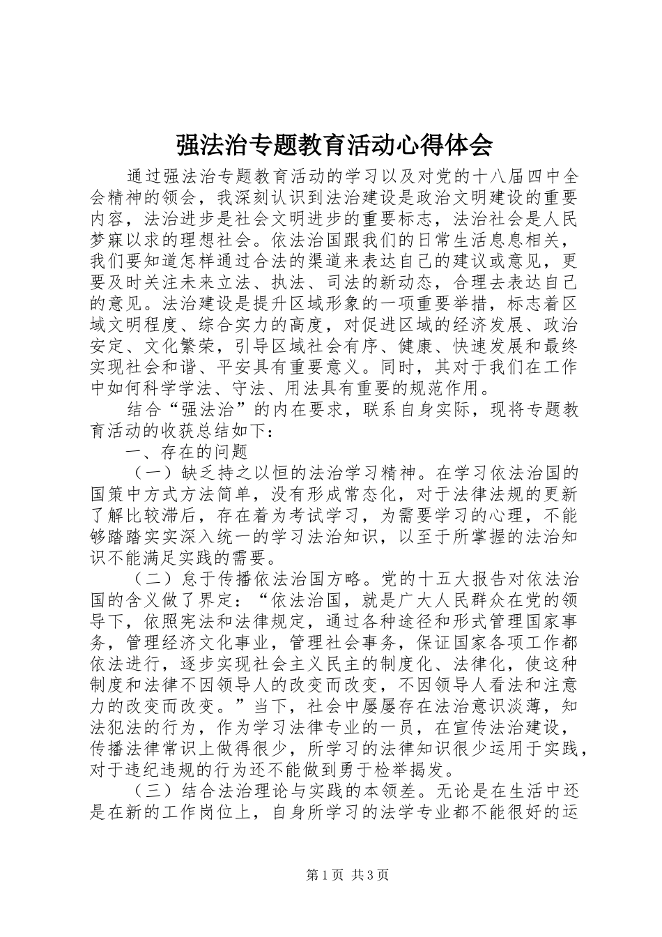 2024年强法治专题教育活动心得体会_第1页