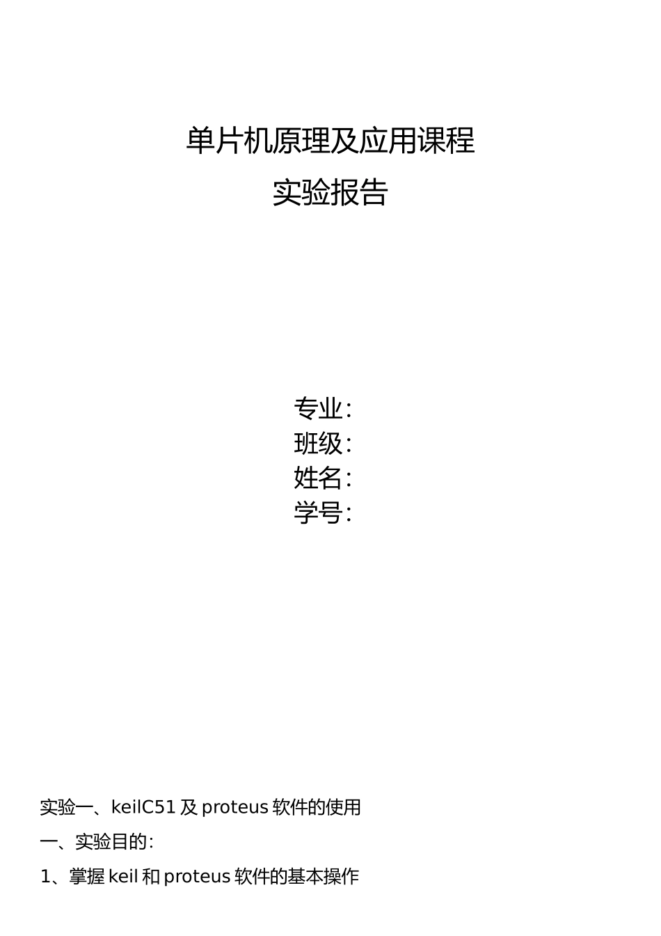 单片机实验报告含仿真_第1页