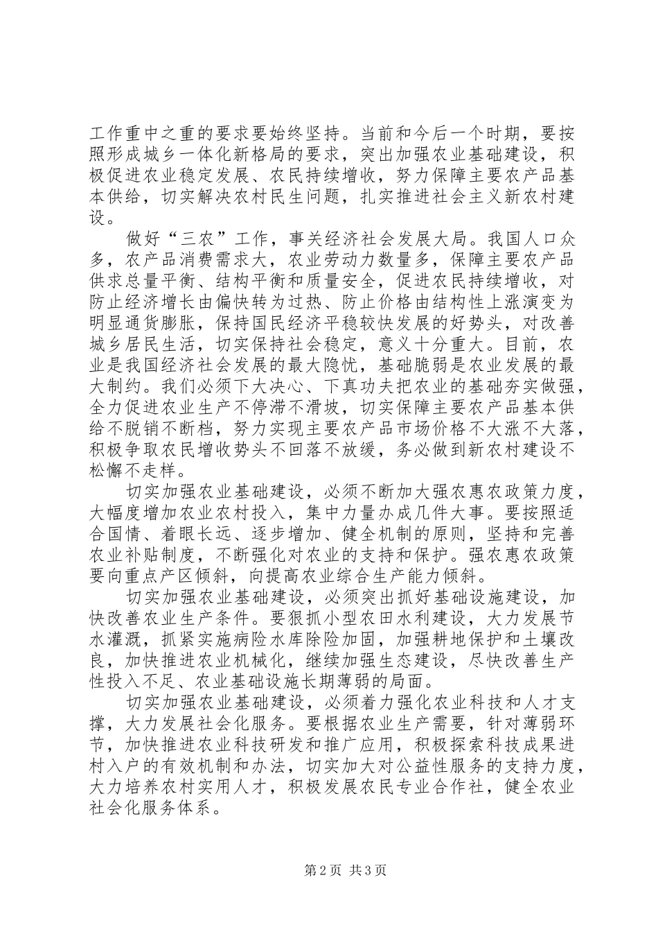 2024年如何切实加强农业基础建设工作_第2页