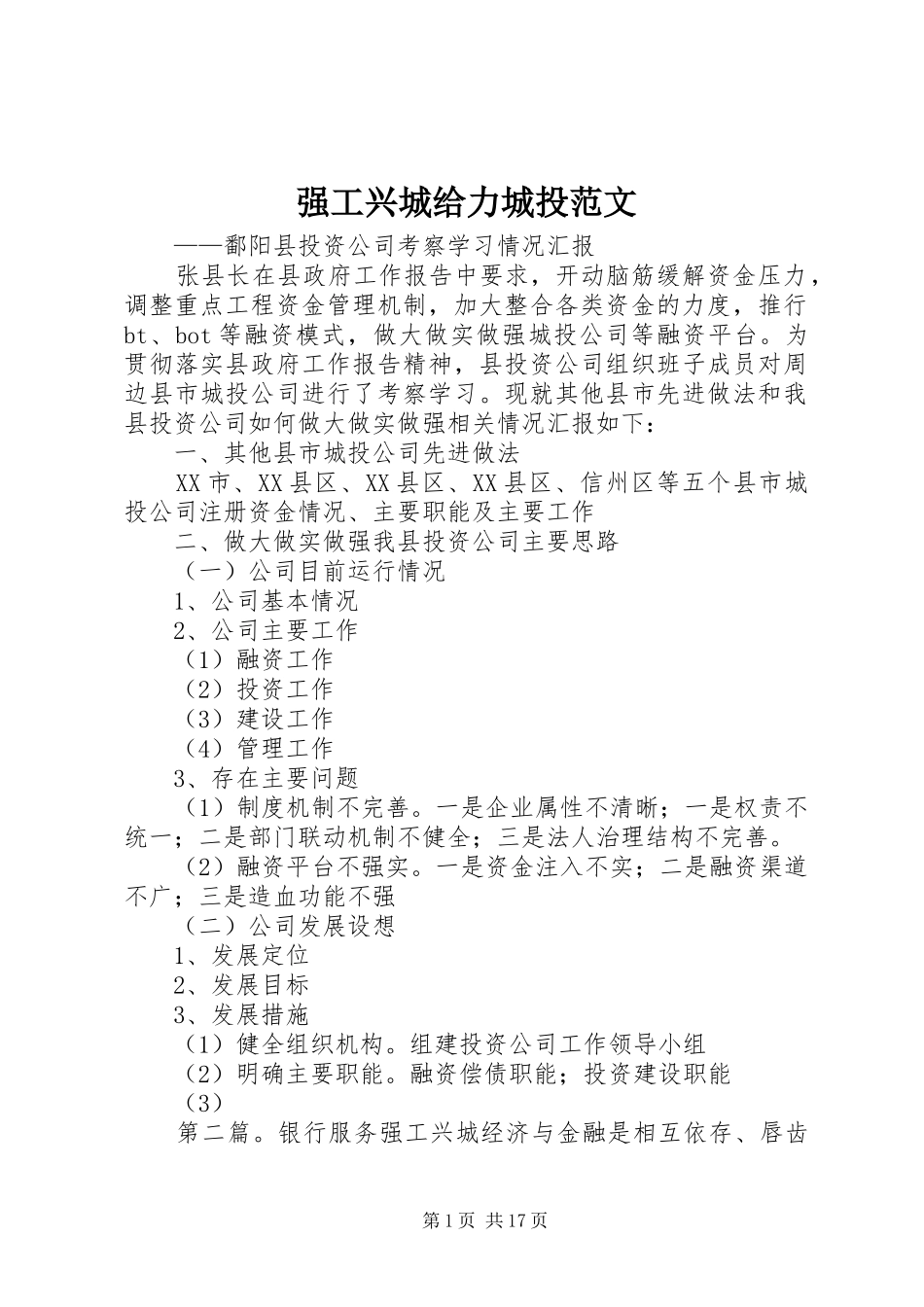 2024年强工兴城给力城投范文_第1页