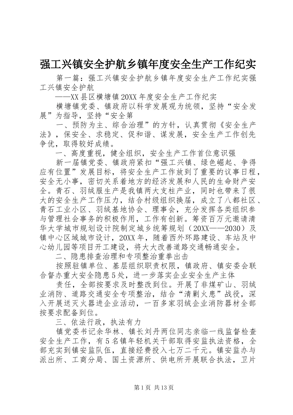 2024年强工兴镇安全护航乡镇年度安全生产工作纪实_第1页