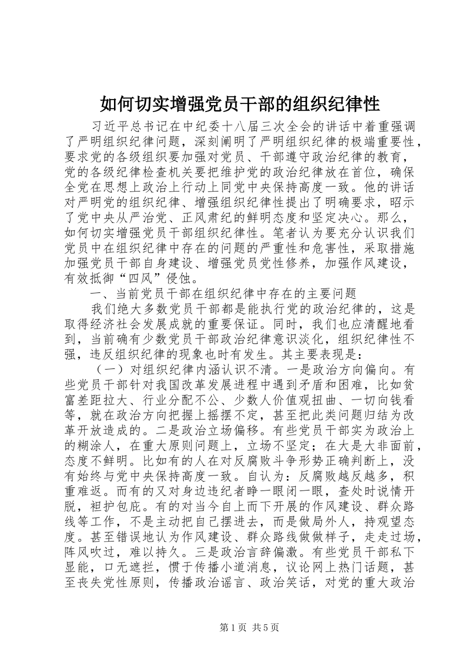 2024年如何切实增强党员干部的组织纪律性_第1页