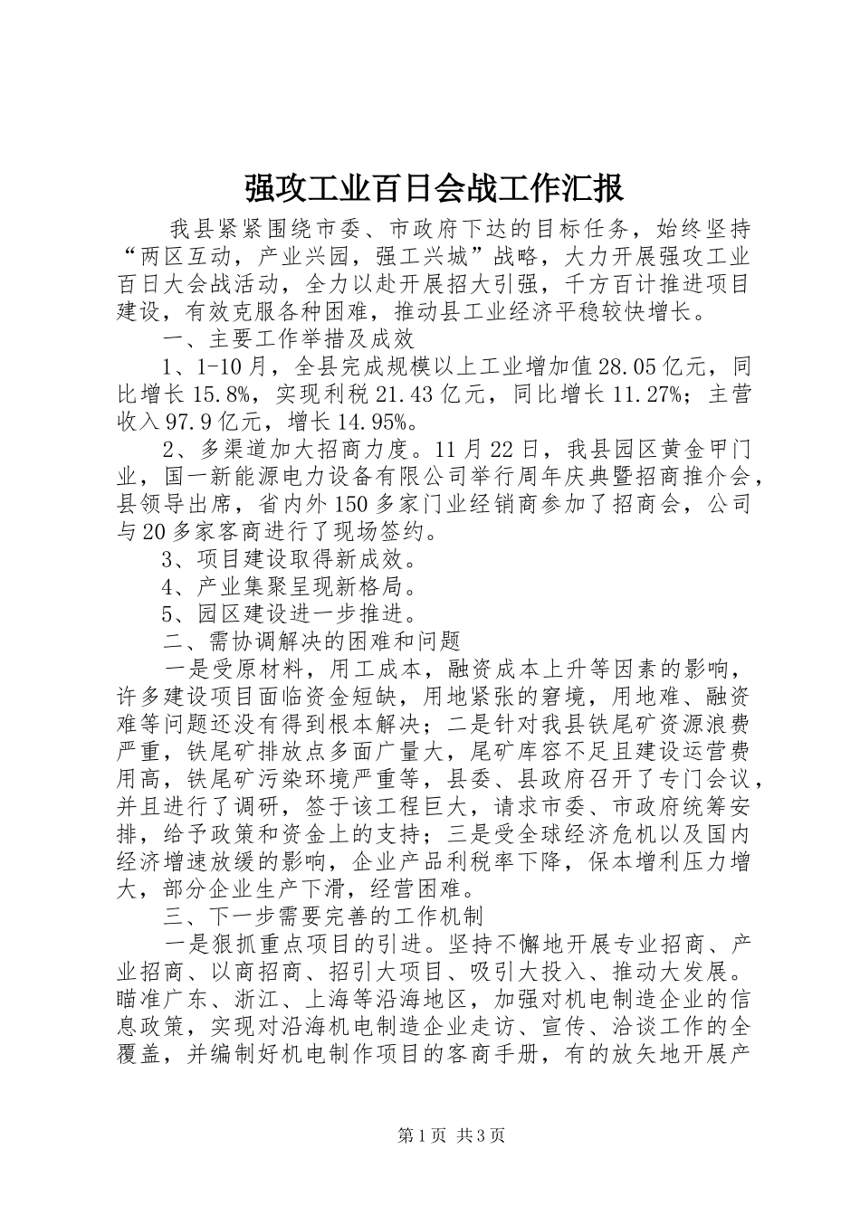 2024年强攻工业百日会战工作汇报_第1页