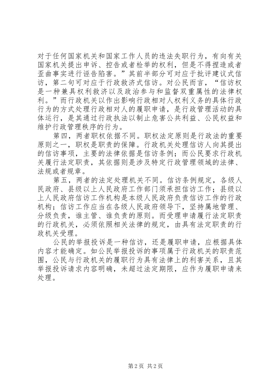 2024年如何区别信访与申请行政履行职责_第2页