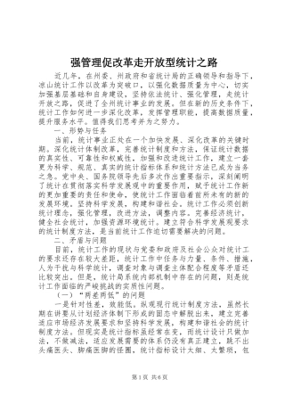 2024年强管理促改革走开放型统计之路