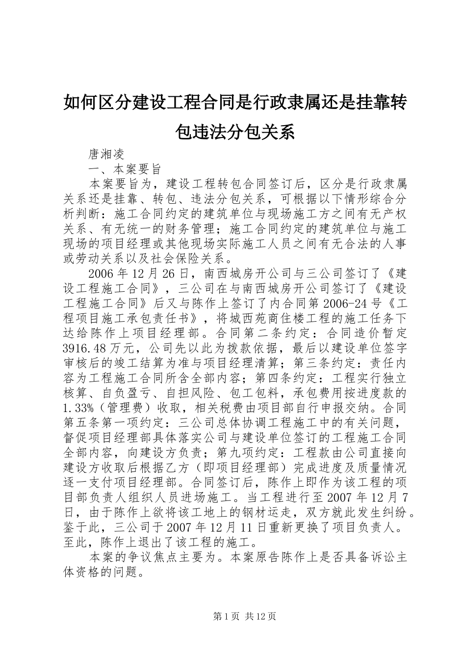 2024年如何区分建设工程合同是行政隶属还是挂靠转包违法分包关系_第1页