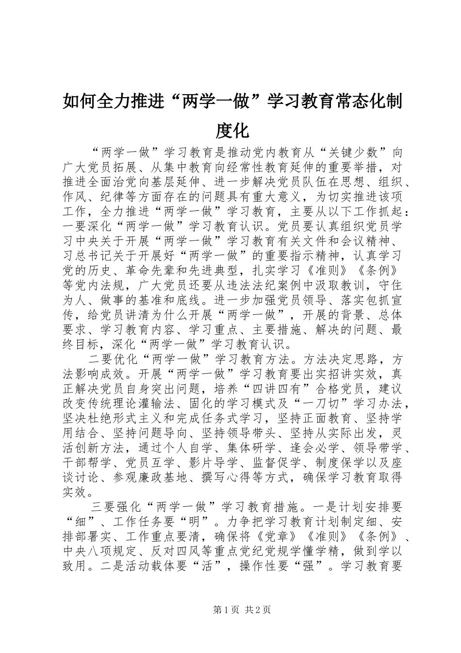 2024年如何全力推进两学一做学习教育常态化制度化_第1页