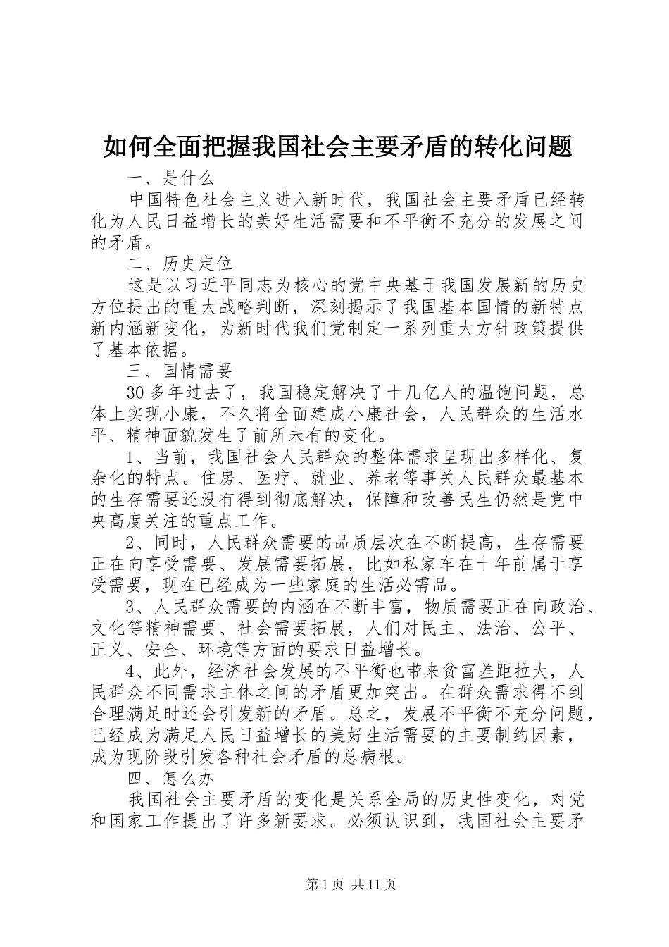 2024年如何全面把握我国社会主要矛盾的转化问题_第1页