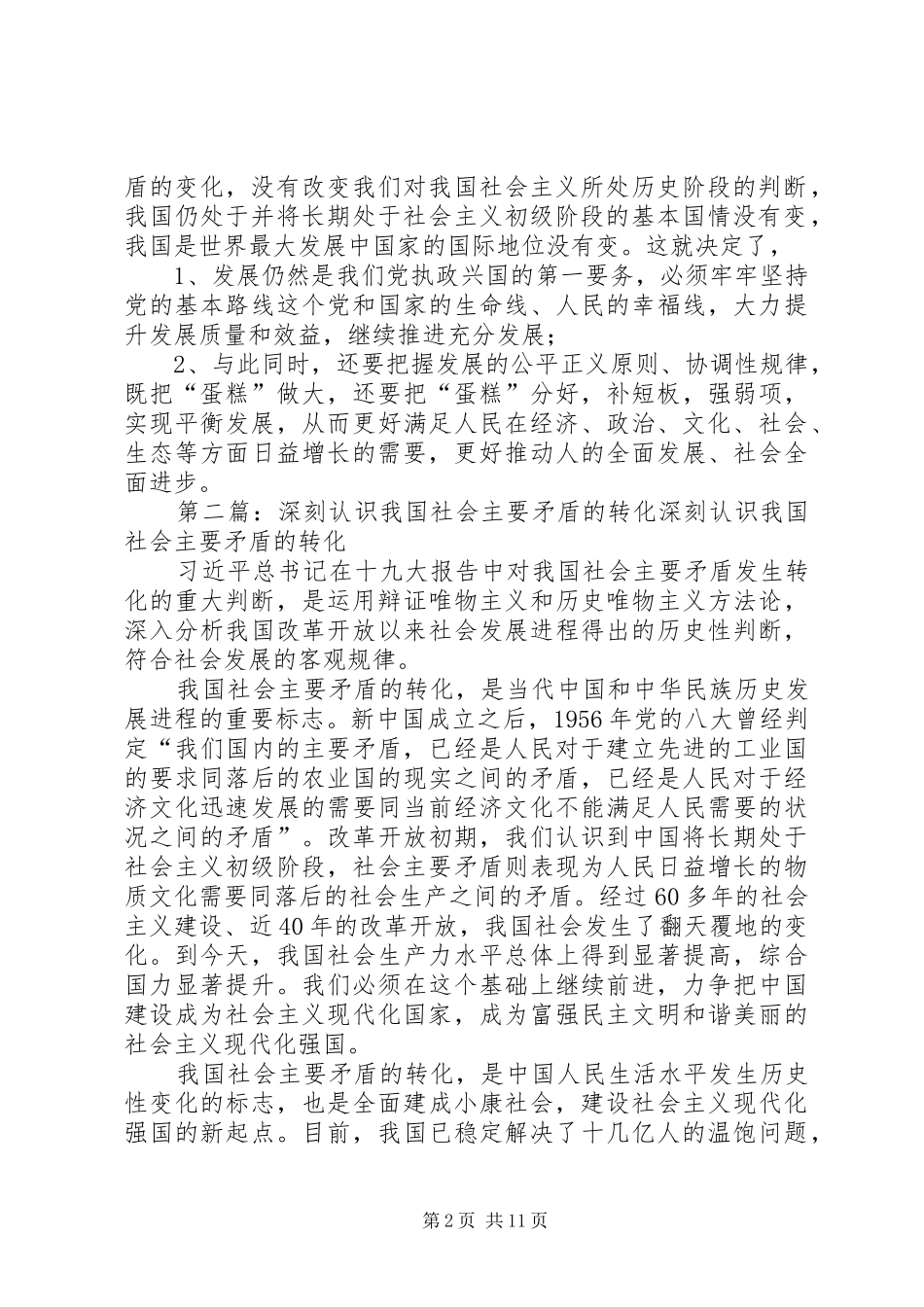 2024年如何全面把握我国社会主要矛盾的转化问题_第2页