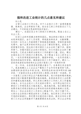 2024年强和改进工业统计的几点意见和建议