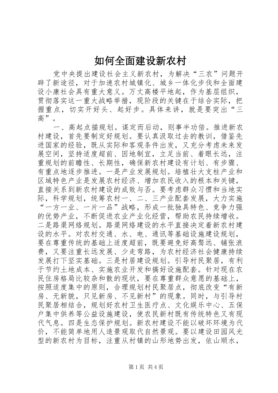 2024年如何全面建设新农村_第1页