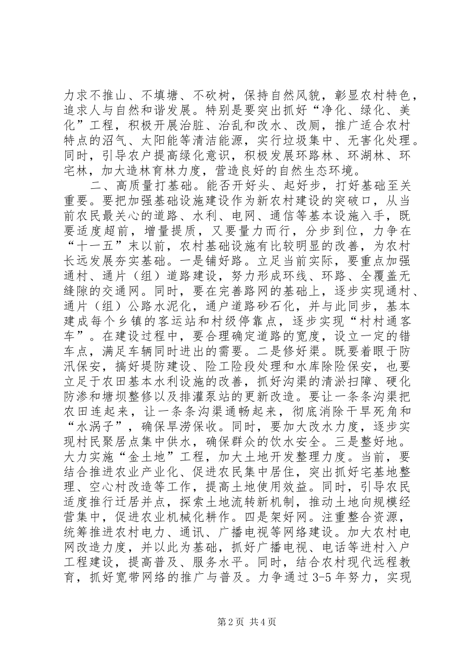 2024年如何全面建设新农村_第2页