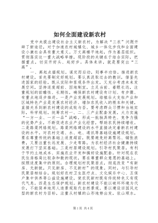2024年如何全面建设新农村