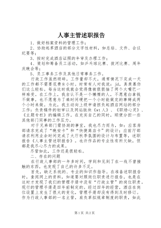 2024年人事主管述职报告
