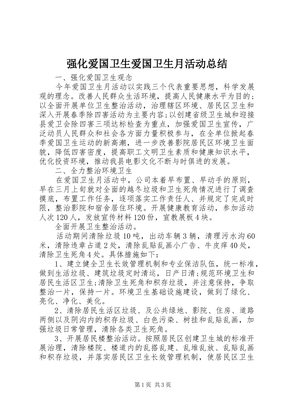 2024年强化爱国卫生爱国卫生月活动总结_第1页
