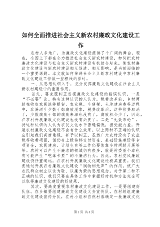 2024年如何全面推进社会主义新农村廉政文化建设工作