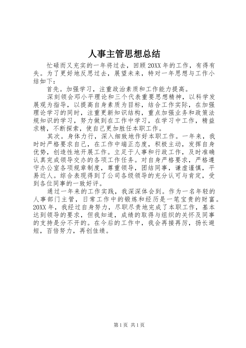 2024年人事主管思想总结_第1页