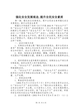 2024年强化安全发展观念提升全民安全素质