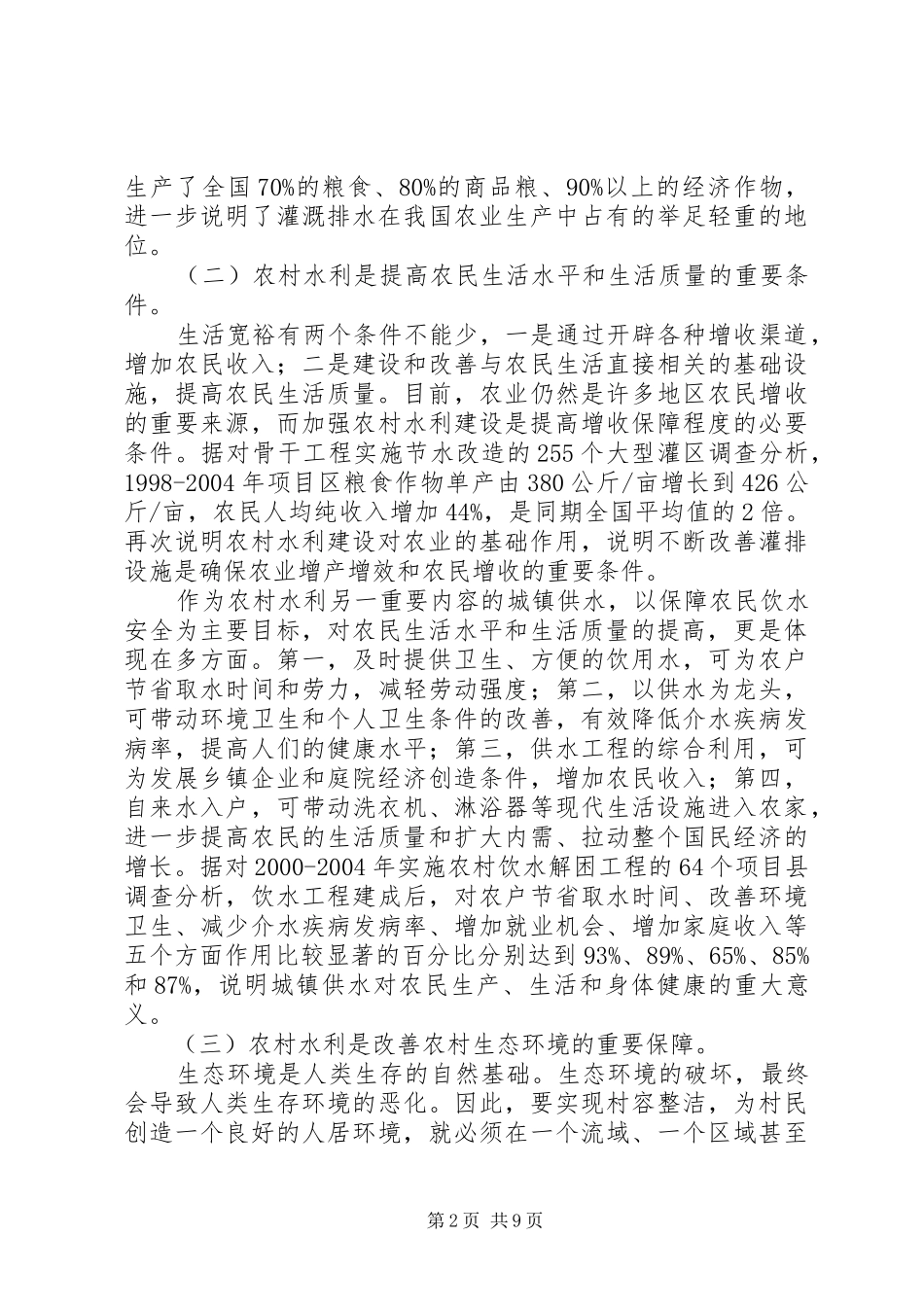 2024年如何全面推进社会主义新农村水利建设_第2页