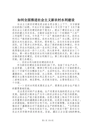 2024年如何全面推进社会主义新农村水利建设