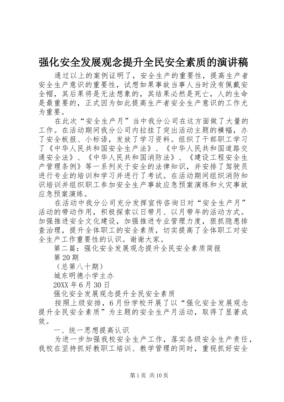 2024年强化安全发展观念提升全民安全素质的演讲稿_第1页