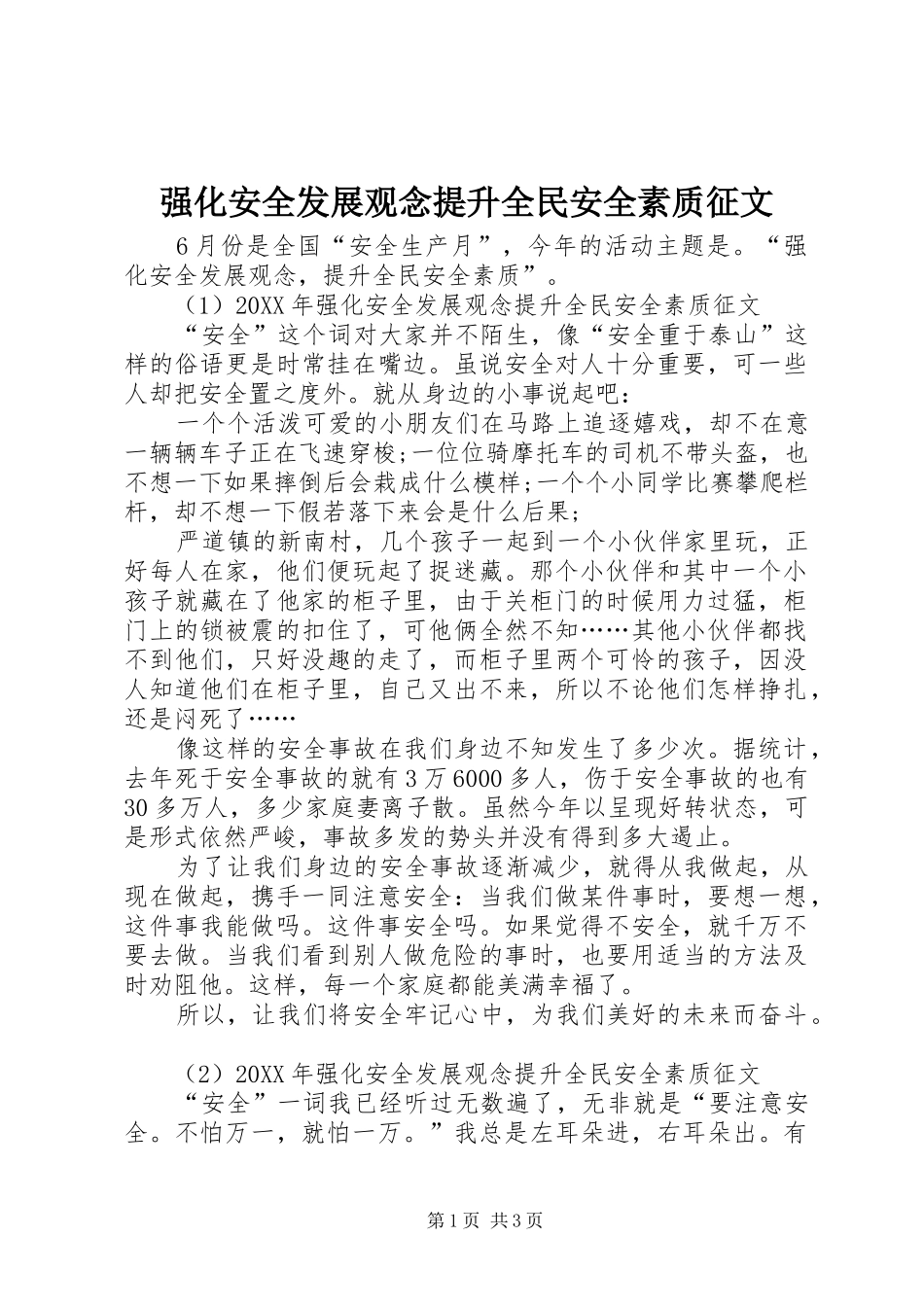 2024年强化安全发展观念提升全民安全素质征文_第1页