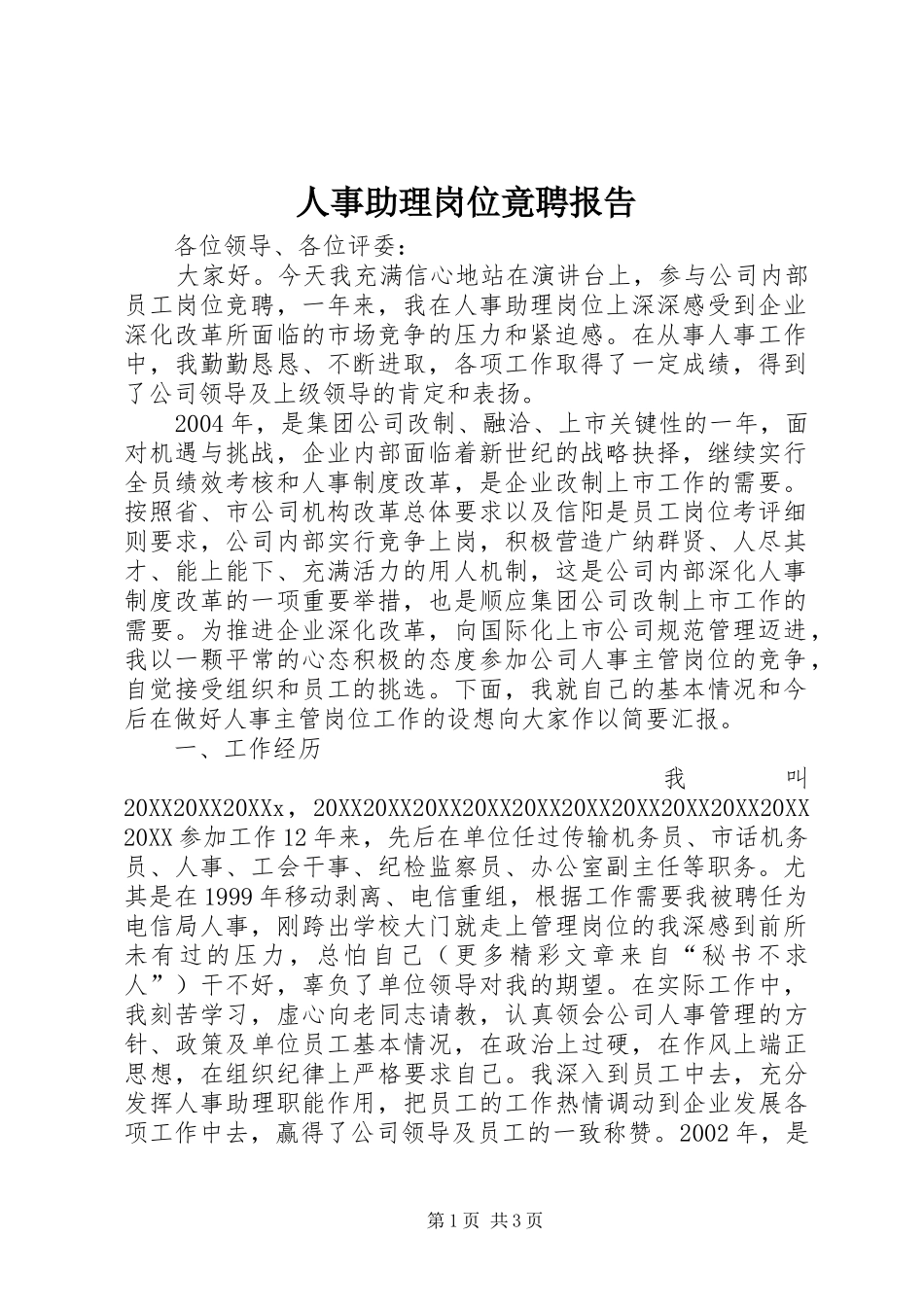 2024年人事助理岗位竟聘报告_第1页
