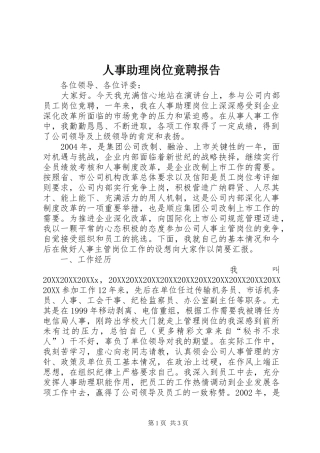 2024年人事助理岗位竟聘报告