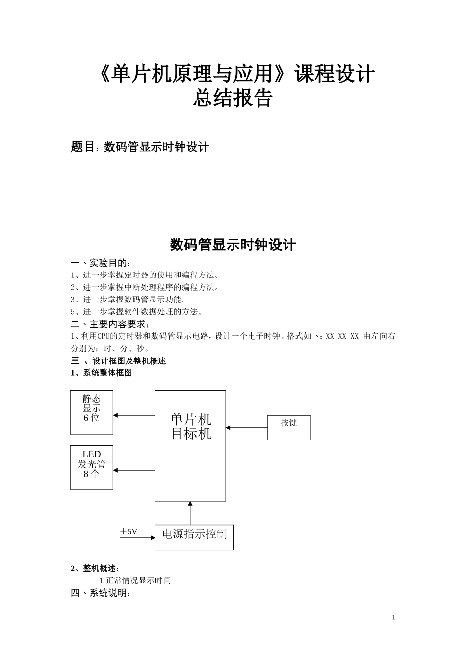 单片机实验数码管显示时钟设计_第1页