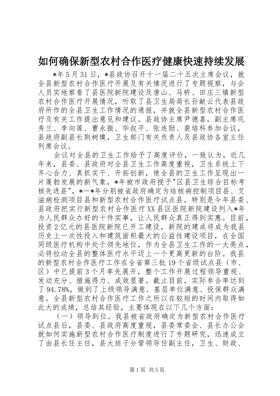2024年如何确保新型农村合作医疗健康快速持续发展_第1页