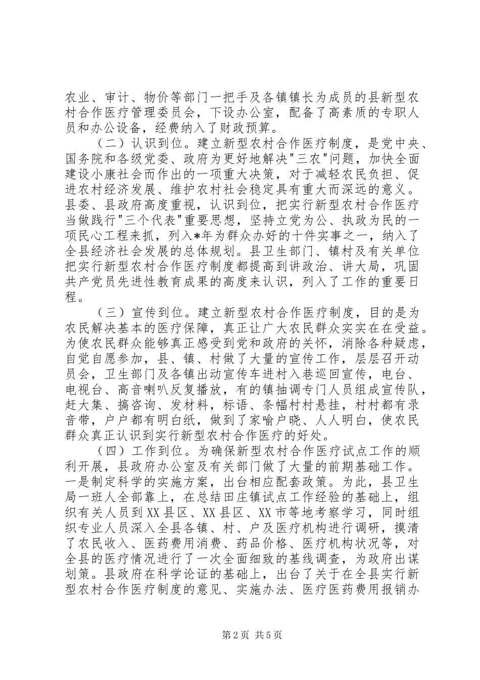 2024年如何确保新型农村合作医疗健康快速持续发展_第2页
