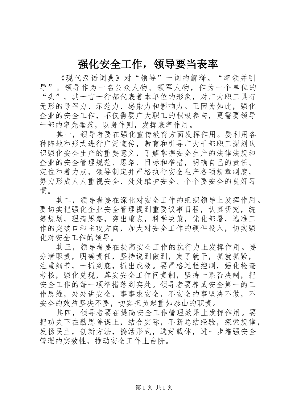 2024年强化安全工作，领导要当表率_第1页