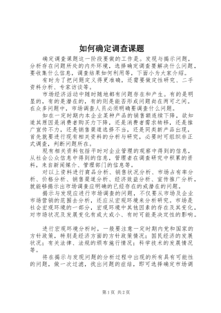 2024年如何确定调查课题