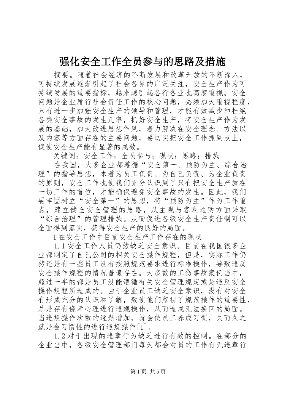2024年强化安全工作全员参与的思路及措施_第1页